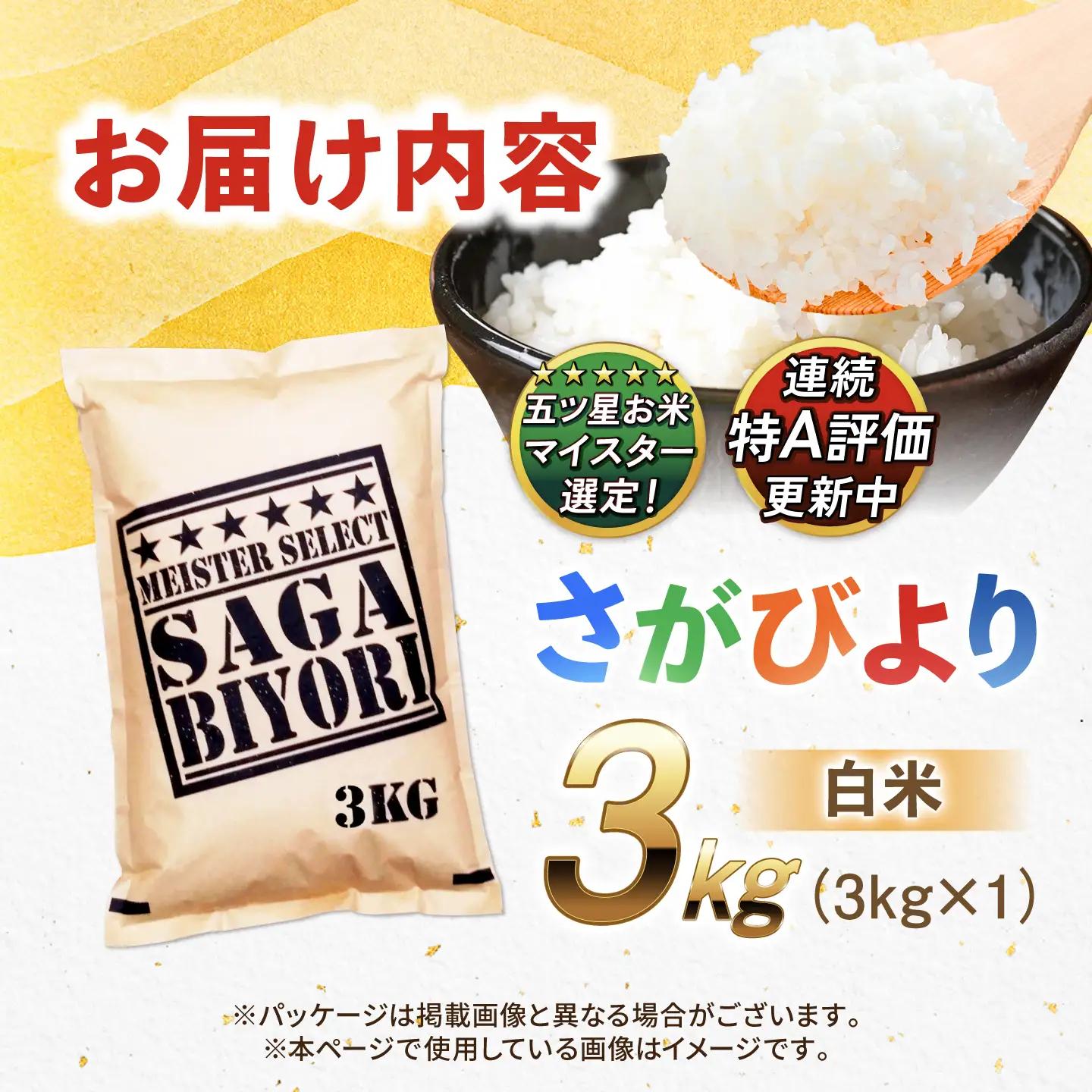 佐賀県産米 さがびより白米3kg 米 お米 ブランド米 白米 国産米[FCW001]