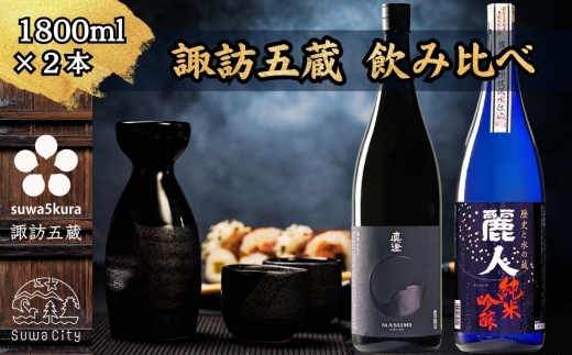 【諏訪五蔵】 純米吟醸 日本酒 飲み比べ セット 1800ml×2本 真澄 「漆黒」 麗人 「純米吟醸 麗人」【信州 日本酒 純米吟醸 酒 お酒 地酒 SAKE さけ お取り寄せ ギフト プレゼント 贈り物 贈答 お祝い】[102-61]