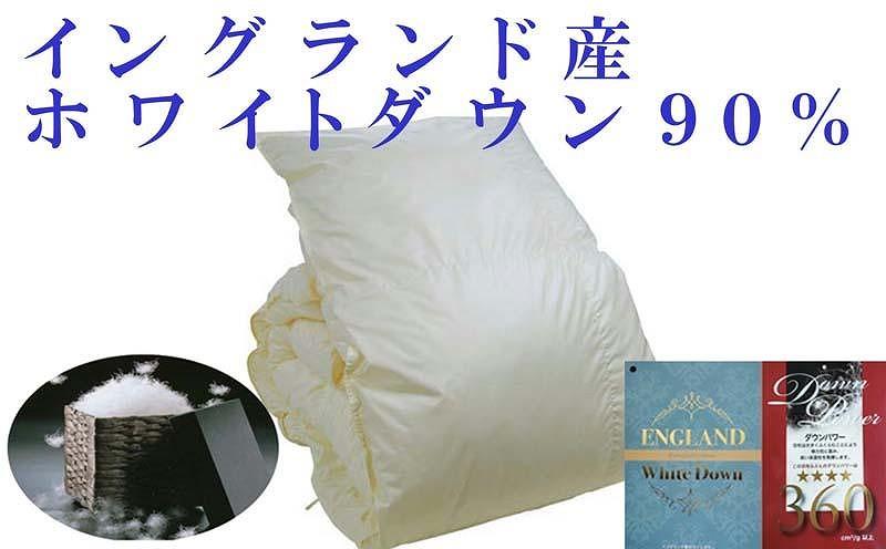 羽毛布団【イングランド産ホワイトダウン９０％】シングル１５０×２１０ｃｍ【ダウンパワー３６０】羽毛掛け布団