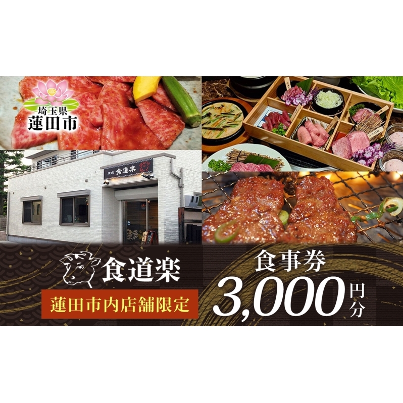 [食道楽] 蓮田市内店舗限定 食事券 3000円分 1000円分×3枚 焼肉 黒毛和牛 A5 手作りタレ グルメ 食事 チケット 商品券 プレゼント ギフト 地域密着 埼玉県 蓮田市 