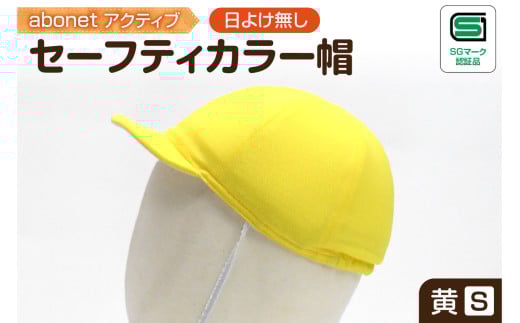 2226 abonetアクティブ セーフティカラー帽 日よけ無し 黄 S