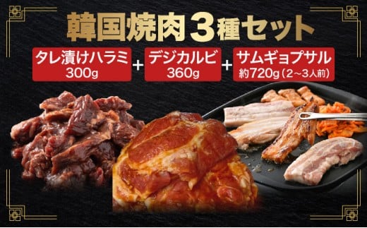 韓国焼肉 3種セット（タレ漬け ハラミ / デジカルビ / サムギョプサル）【焼肉 ハラミ はらみ 牛ハラミ カルビ 豚カルビ 豚バラ お肉 肉 牛肉 豚肉 焼くだけ 秘伝 たれ 味付き 韓国料理 焼き肉 BBQ 鉄板焼き 肉厚】[058-b002]