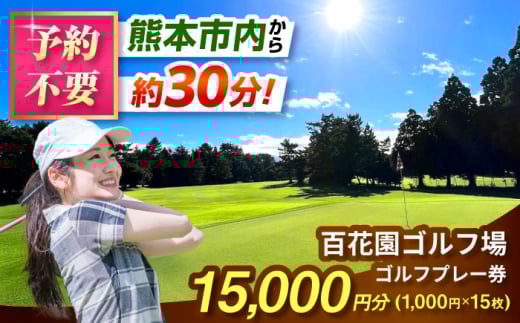百花園ゴルフ場 ゴルフプレー利用券 15,000円分 / 熊本 合志 ゴルフ 利用券 レジャー スポーツ 娯楽 旅行 家族 趣味 【株式会社 百花園】 [AYBL004]