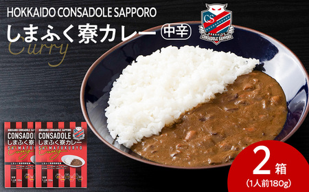 CONSADOLEしまふく寮カレー　2箱　北海道コンサドーレ札幌　レトルト　中辛　北海道　札幌市
