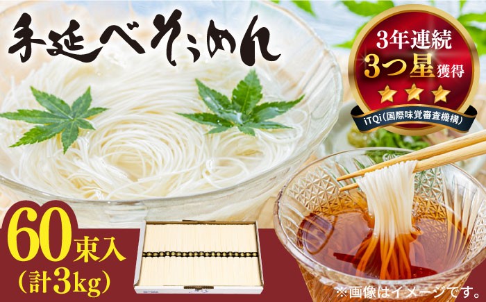 
                  【お中元対象】【手のべ陣川】 島原 手延べ そうめん 3kg / S-30 / そうめん 島原そうめん 手延べ 麺 素麺 / 南島原市 / ながいけ [SCH021]
                