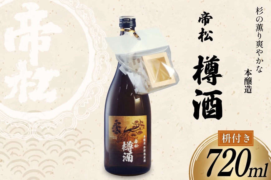 帝松 本醸造 樽酒 枡付き 720ml [松岡醸造 埼玉県 小川町 428] 日本酒 清酒 本醸造酒 酒 お酒 おさけ 720 osake