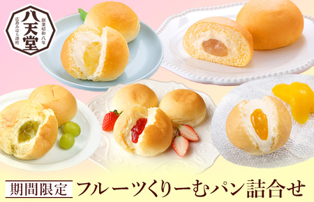 【八天堂】期間限定・先行受付！フルーツくりーむパン10個詰合せ(5種×各2個)  お菓子 おやつ デザート スイーツ 冷凍 2025年5月以降発送 015031