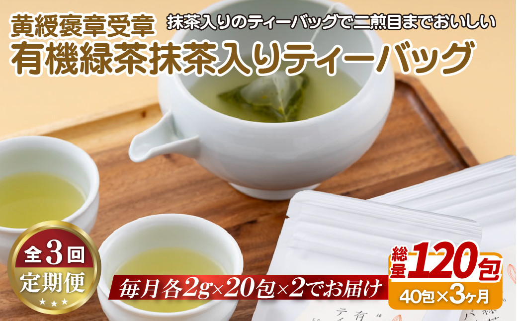 
C252p 《定期便》 【黄綬褒章受章！大容量】有機緑茶 抹茶 入り ティーバッグ 40包（20包入×２）【3回お届け】
