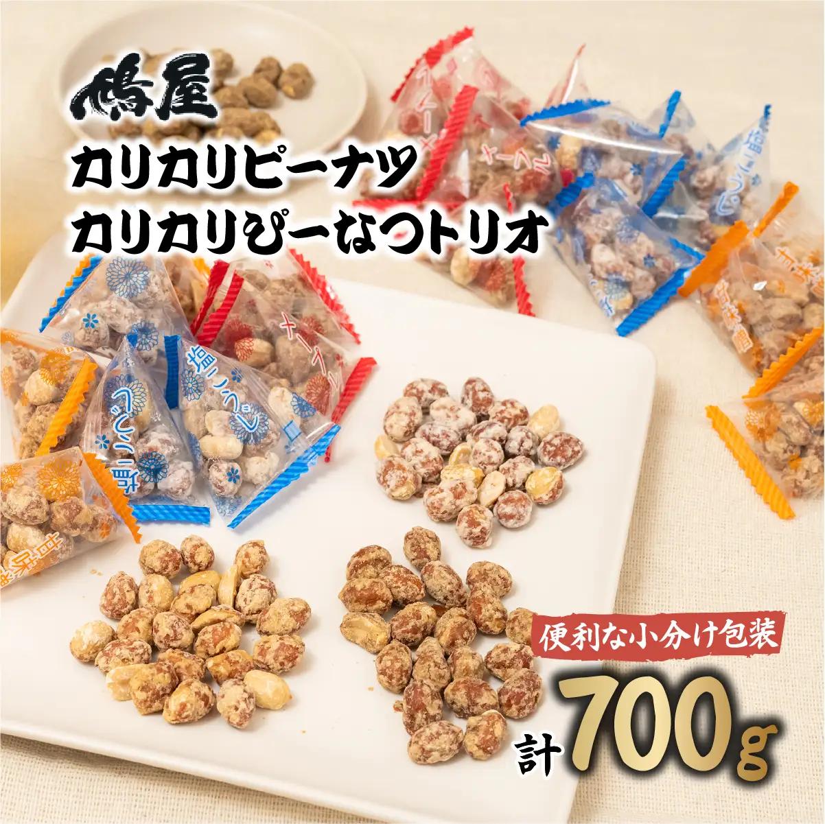 ピーナッツ カリカリぴーなつトリオ 3種 350g×2個 | ピーナッツ ピーナツ 落花生  鳩屋