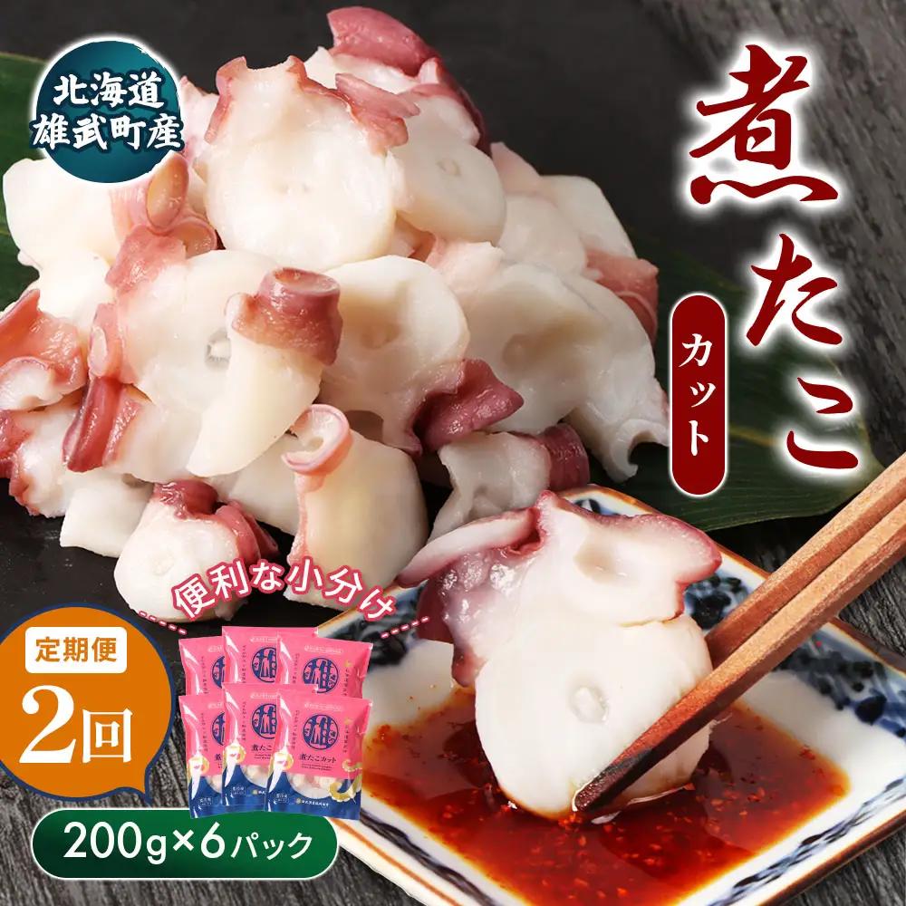 【定期便：2回】【北海道雄武町産】煮たこカット200g×6パック【21018BB02】