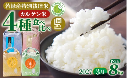 若緑産 4種 食べ比べセット 特別栽培米 （4種×2kg 計8kg）【2027年3月発送】