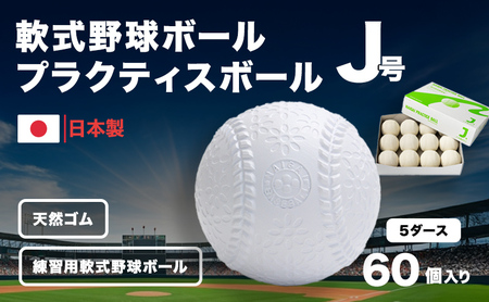 野球ボール 軟式 J号 プラクティスボール 5ダース 60個入り 練習用 練習 野球 ボール 軟式ボール 軟式野球ボール 公認球 スポーツ スポーツ用品 野球用品 天然ゴム 運動 日本製 兵庫 兵庫県 明石 明石市