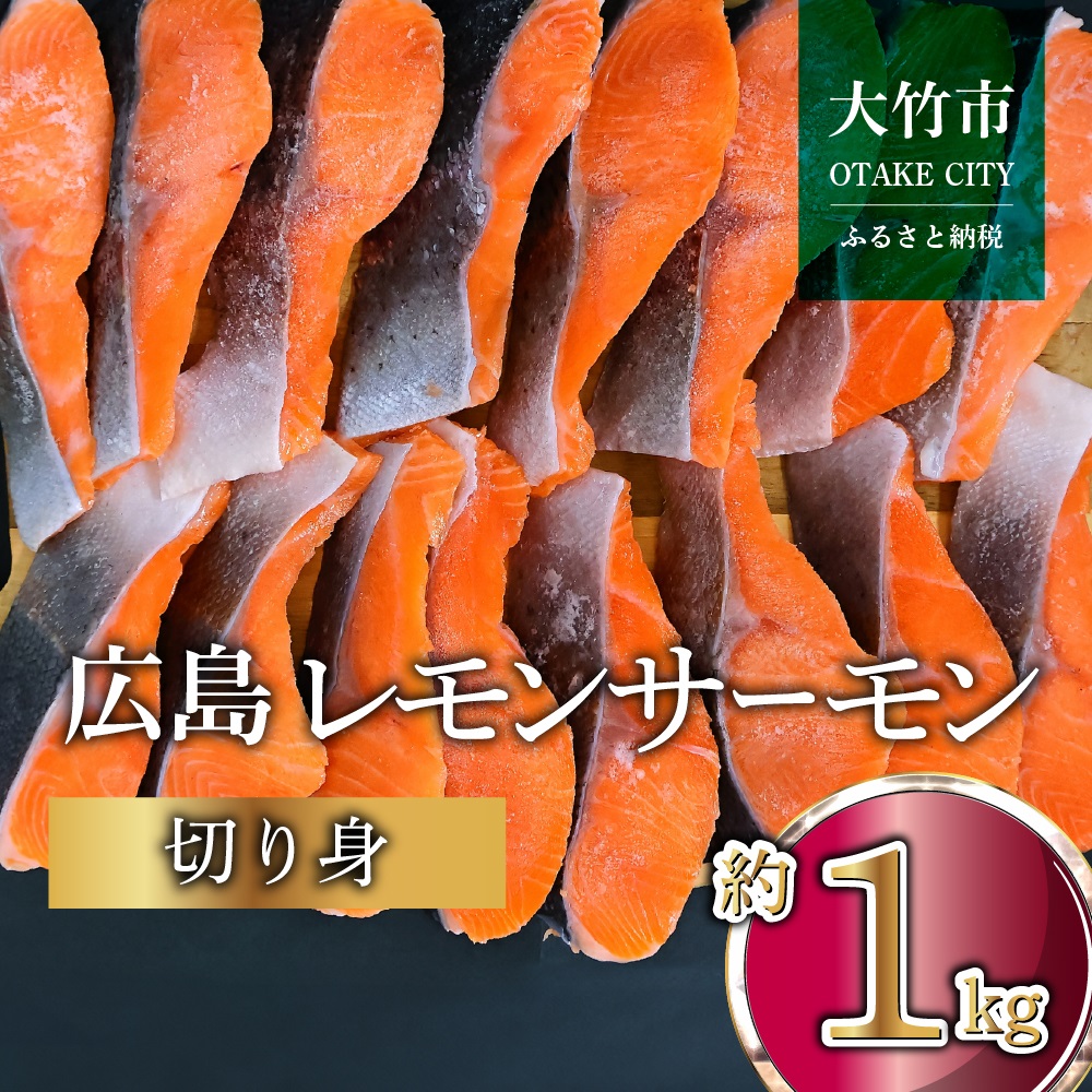 国産サーモン 切り身 約1kg (約70g×3切×5P) 小分け 広島レモンサーモン｜国産 冷凍 切身 おかず 広島県産 ふるさと納税 特産品 グルメ 鮭 サーモン レモンサーモン 魚 高級 広島 ギフト [1954]