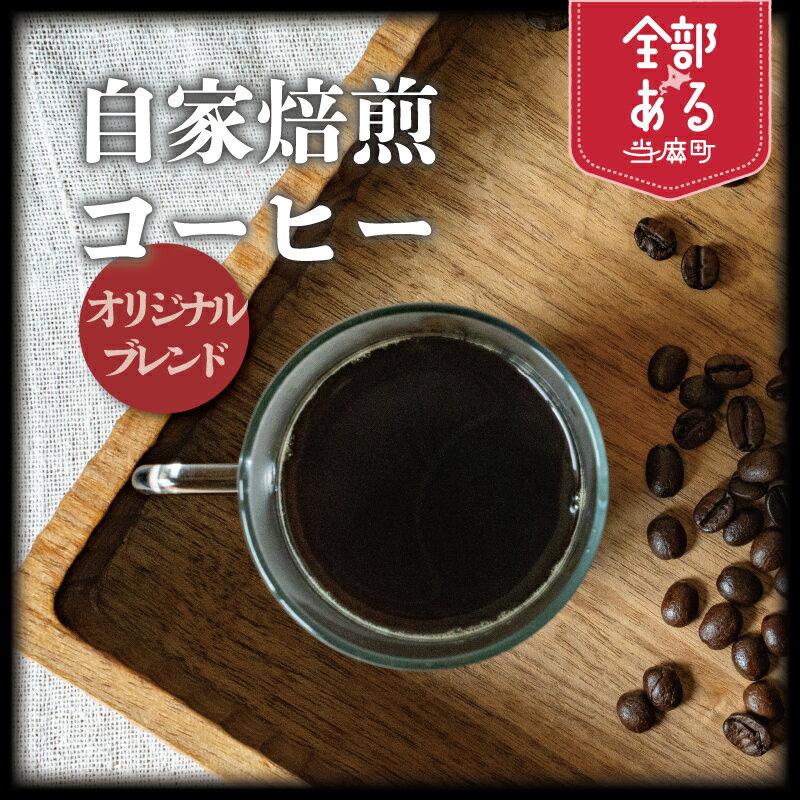 【ふるさと納税】自家焙煎コーヒーオリジナルブレンド 豆 粉 ドリップバック 水出し 選べる 珈琲 coffee furusato nouzei 送料無料 お取り寄せ 思いやり返礼品