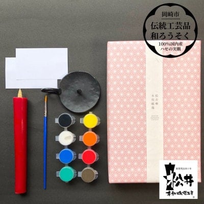 
国内産ハゼの実蝋を100%使用　〈伝統工芸品　和ろうそく〉絵付け体験キットTM 大(丸型)再生朱蝋燭【1379602】
