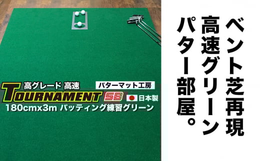 ゴルフ パターマット 180cm×3m トーナメントSBと練習用具3種 【パターマット工房PROゴルフショップ】 [ATAG026] ゴルフ ごるふ パター ゴルフ用品 ゴルフ場 スポーツ マット 練習 日本製 高品質 人気 ベストセラー 高知