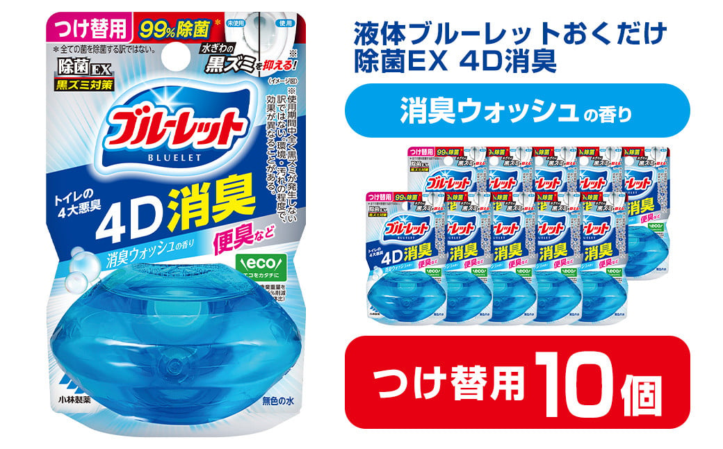 
液体ブルーレットおくだけ 除菌EX 4D消臭 消臭ウォッシュの香り 67ml つけ替用 10個セット 無色の水 小林製薬 ブルーレット トイレ用合成洗剤 トイレ掃除 洗剤 芳香剤 詰め替え 詰替え 付け替え 付替え【CGC】ta472
