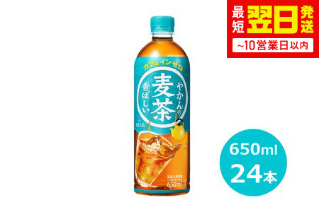やかんの麦茶 650mlペットボトル×24本セット  【1886】