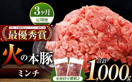 【定期便3回】火の本豚 ミンチ 1000g（500g×2） 豚肉