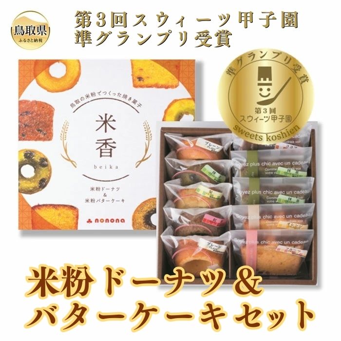 【ふるさと納税】米粉ドーナツ＆バターケーキセット_T2600377