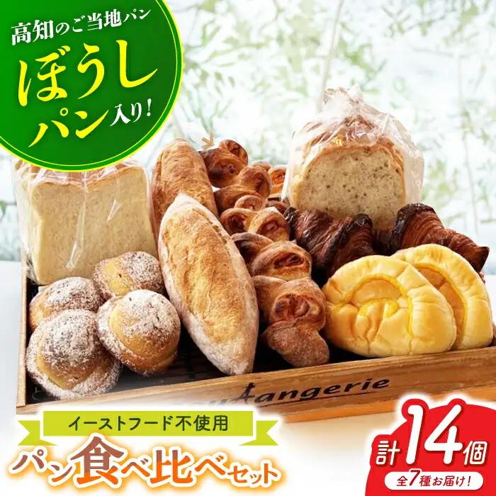 高知のご当地パン ぼうしパン入り “パン工房だんだん” おすすめパンセット 7種類14個入り 【パン工房だんだん】 [ATAQ003]