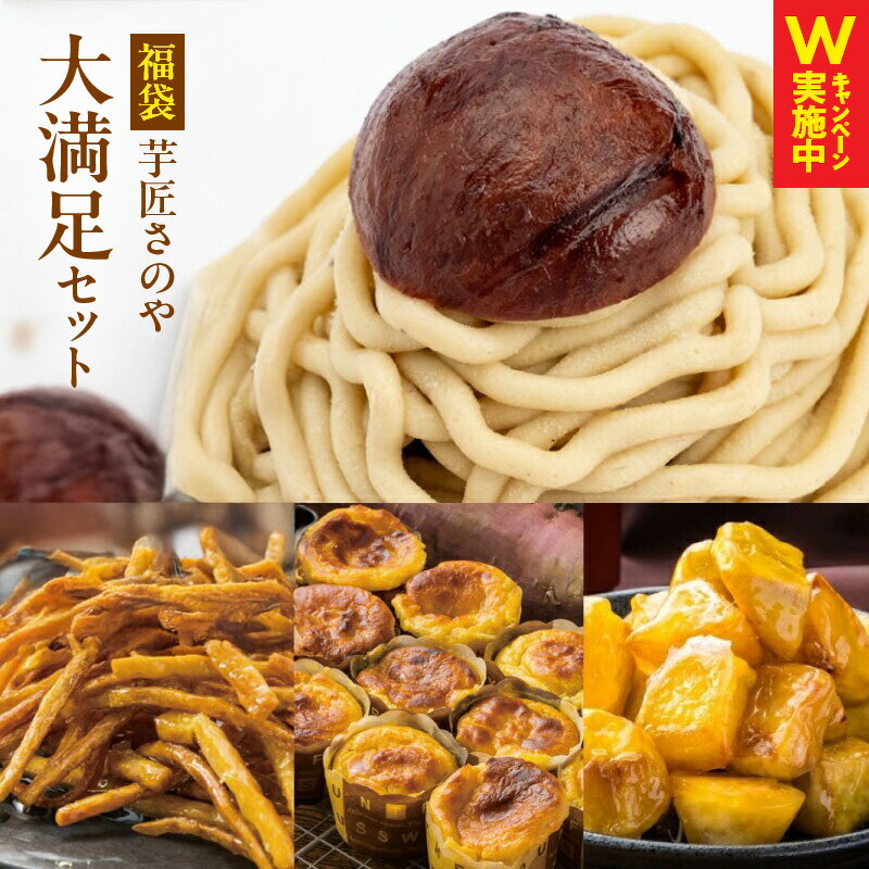 【ふるさと納税】芋匠さのや 福袋 大満足 スイーツセット スイートポテト モンブラン 大学芋 芋けんぴ 4種類 スイーツ おやつ デザート お菓子 さつまいも 和菓子 洋菓子 冷凍 お取り寄せ 大阪府 泉佐野市 送料無料