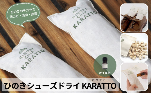 
【高級 東濃ひのき 100%使用】ひのきの力で消臭＆除湿 ひのきシューズドライ「KARATTO」（ひのき木部オイル5ml×1本付き）【飛騨フォレスト】
