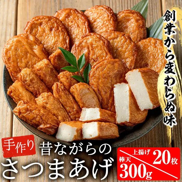 さつま揚げ2種 寺田屋 手作りシンプルセット（上揚げ・棒天）白身魚のさつまあげ【00-031-04】