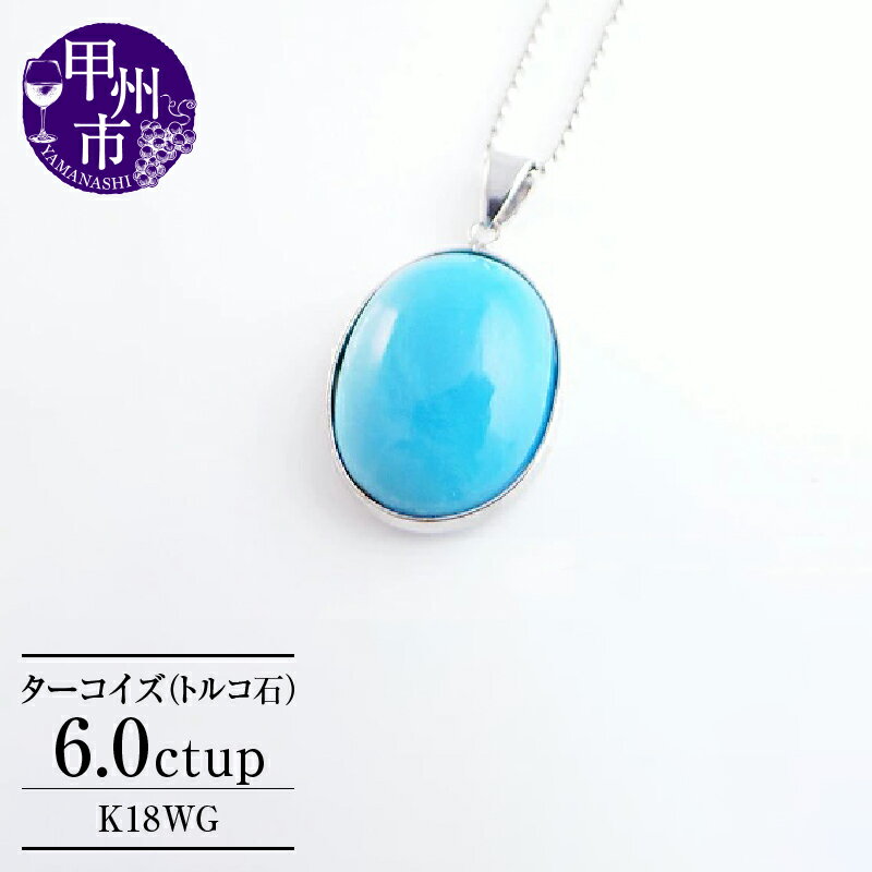 【ふるさと納税】 ネックレス ファッション K18 ホワイトゴールド 一粒 大粒 天然 ターコイズ トルコ石 シンプル 18金 ゴールド メキシコ原産 上質 手巻き加工 上品 カジュアル 品質保証書付 n-08 (KRP) 【G77-1410】