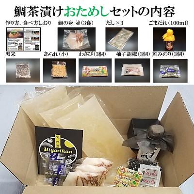 ふるさと納税 福津市 福津名物 鯛茶漬け 並盛 3食 冷凍[F4321s] |  | 02