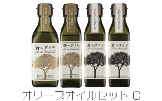 「蒼のダイヤ」オリーブオイルセットC【予約受付中！11月中旬以降発送】【C-9】