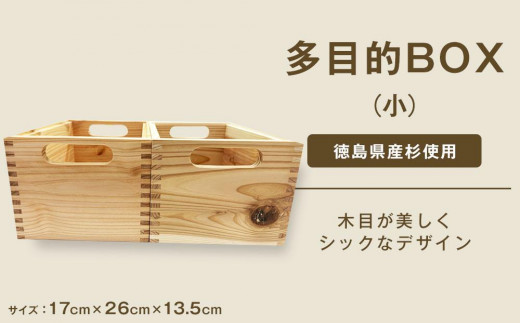 
                  多目的BOX 小 1個（徳島刑務所作業製品）
                