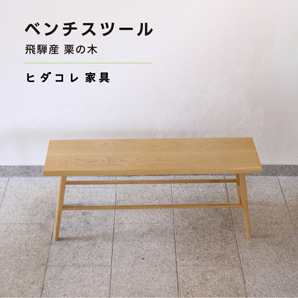 【ふるさと納税】《限定品》 飛騨産栗の木 ベンチスツール（幅1200） 飛騨市産栗の木使用 ヒダコレ家具 国産材 厳選 丸太 家具 木工製品 木製家具 栗材 天然木 無垢材 木目 手作り 無垢 ベンチ スツール 木製 広葉樹