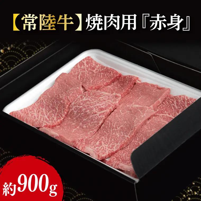【常陸牛】 焼肉用 赤身 約900g（ 450g × 2パック ）｜ブランド牛 肉 A4ランク 茨城県 行方市【茨城県共通返礼品】(FL-17)