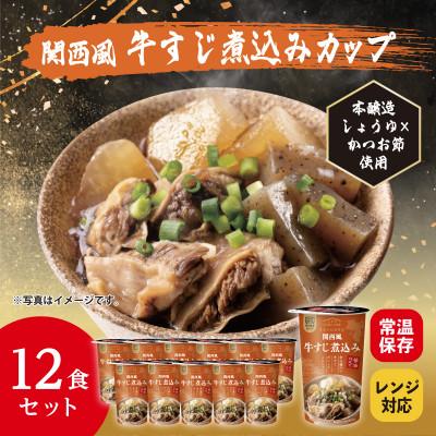 ふるさと納税 豊川市 レンジで本格!関西風牛すじ煮込み(12食入り)常温保存・時短・非常食