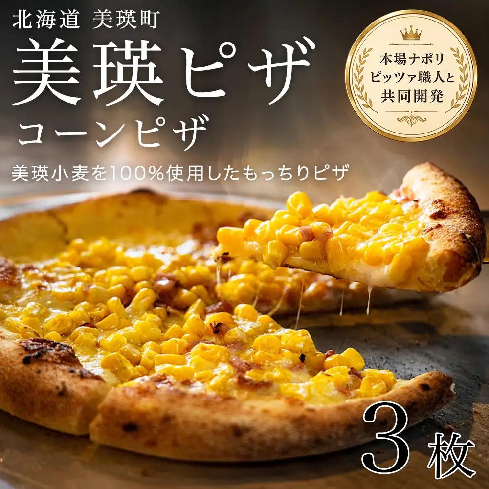 美瑛小麦のコーンピザ 3枚セット ピッツァ 冷凍ピザ