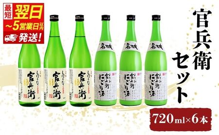日本酒  官兵衛 720ml 6本 にごり 日本酒