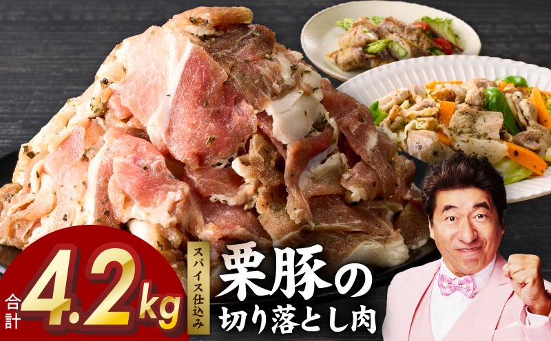 G3378 栗豚の切り落とし肉 オリジナルスパイス仕込み 4.2kg【小分け 300g×14P 豚肉 焼くだけ】