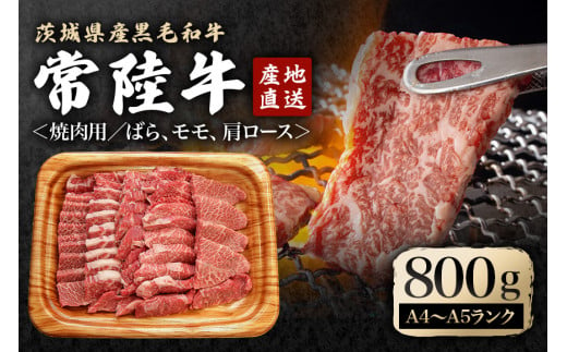 瑞穂農場で育てた常陸牛焼肉セット 約800g 牛肉 やきにく 肩ロース バラ モモ ブランド牛 A4 A5 冷凍配送 茨城県 A4ランク A5ランク お中元 焼肉の日 敬老の日 常陸牛 焼肉 10種 