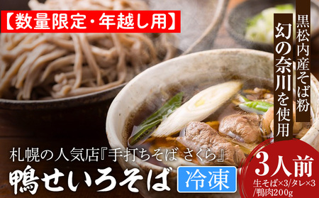 【数量限定・年越し用】【冷凍】『手打ちそば さくら』鴨せいろ 3人前