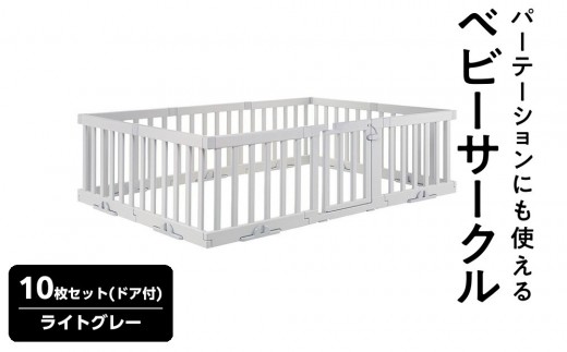 パーテーションにも使えるベビーサークル  10枚セット(ドア付)　ライトグレー