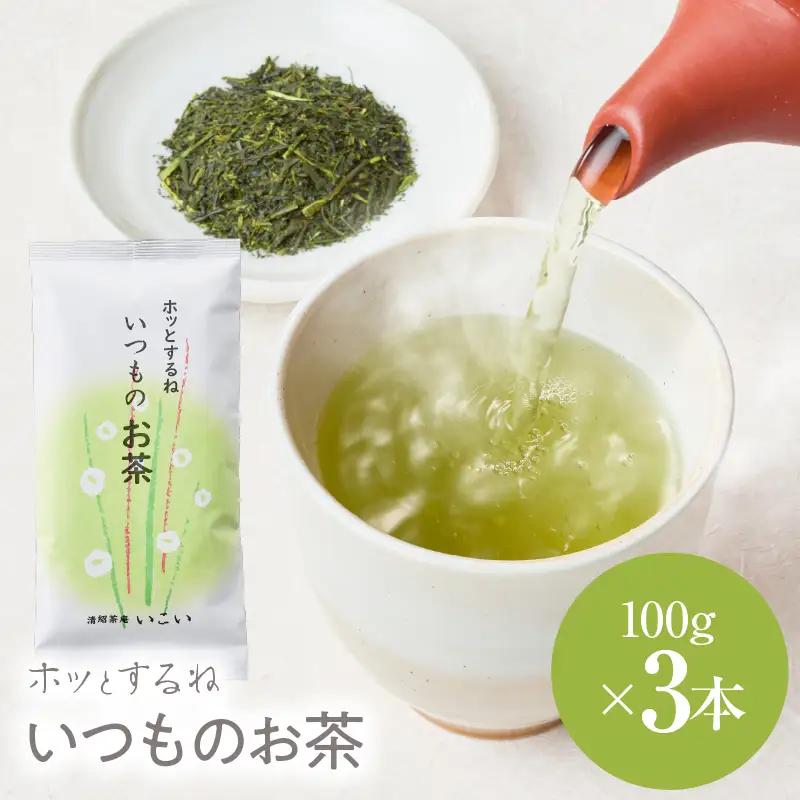 ホッとするね いつもの お茶 300g（ 100g×3本 ） KN162-002-02 茶