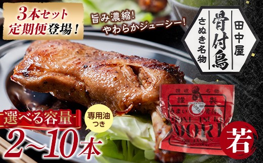 
                  さぬき名物！骨付鳥(若鳥) 選べる2～10本セット 専用油付き 詰合せ ご当地 グルメ 名産 骨付鳥 骨付き鳥 チキン 鶏肉 鶏 とり 肉 焼き鳥 国産 おつまみ チキン 四国 香川 琴平 田中屋 F5J-216var
                