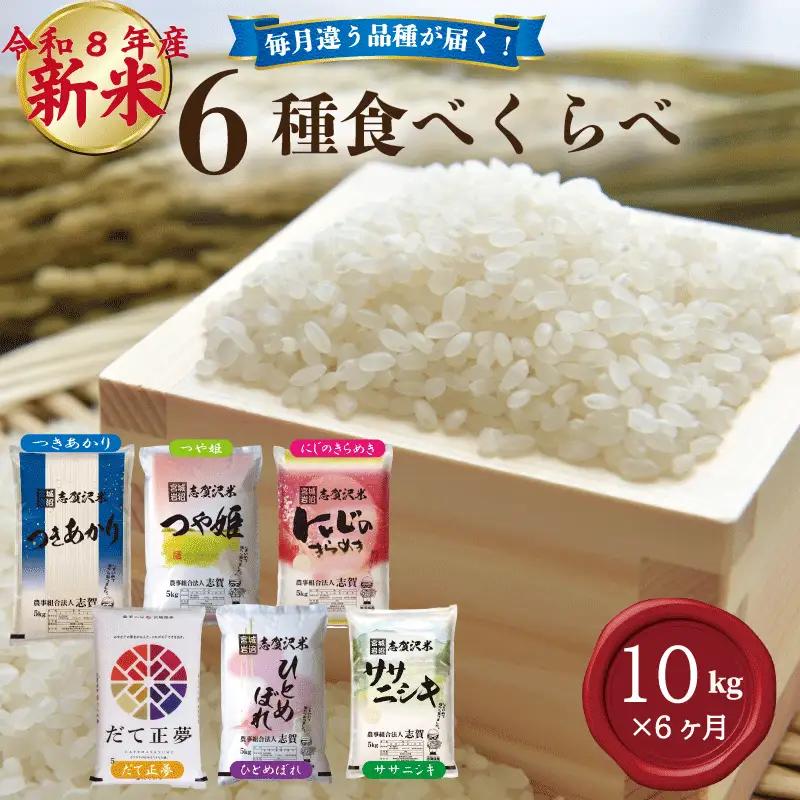 新米 6種食べ比べ  定期便 令和8年産 10kg×6ヶ月  精米