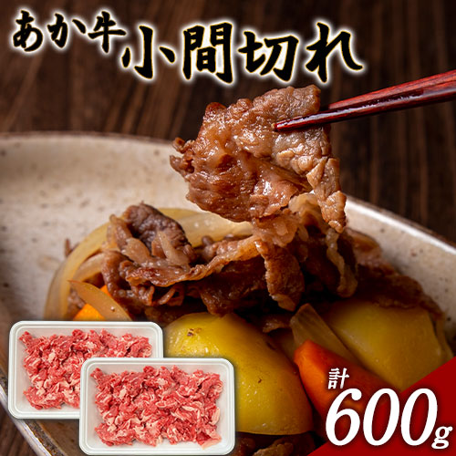 あか牛 小間切れ 600g (300g×2パック) あか牛の館《60日以内に出荷予定(土日祝除く)》あか牛の館 熊本県 南阿蘇村