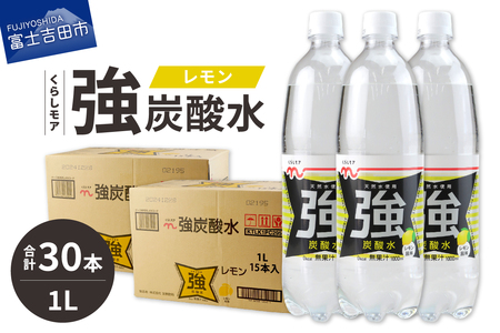 くらしモア 強炭酸水 レモン 1L 2箱(30本入り) 　強炭酸 炭酸 炭酸飲料 水 飲料 山梨 富士吉田