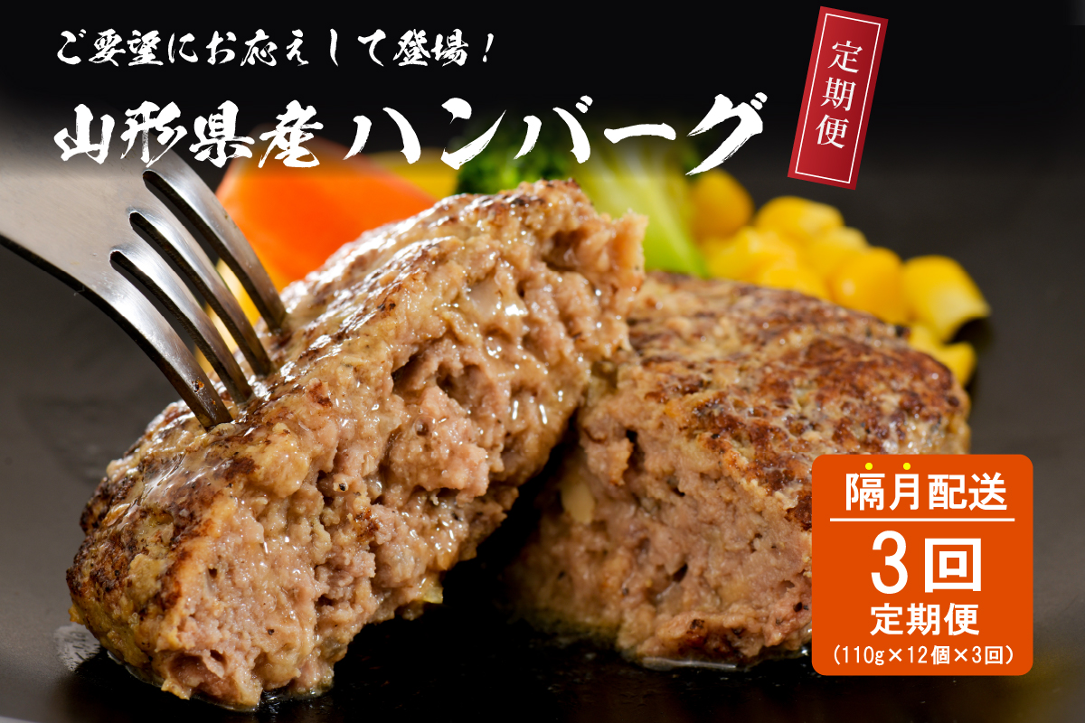 【3回隔月定期便】隔月お届け！湯せんで温めるだけ！ 山形県産 牛肉ハンバーグ 1.32kg （110g×12個入り）×3回