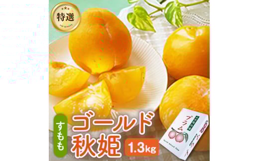 【数量限定】プラム（ゴールド秋姫）１.３ｋｇ　秀品　0106-2506
