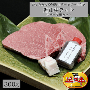 近江牛 極上 フィレステーキ ひょうたんや ソース付  300g (150g×2枚) ヒレ E018W ステーキ