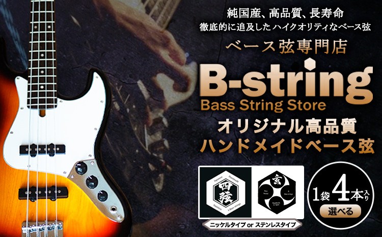 
                  ベース弦専門店B-stringオリジナル高品質ハンドメイドベース弦 ニッケルタイプ / ステンレスタイプ《30日以内に出荷予定(土日祝除く)》岡山県 笠岡市 送料無料
                